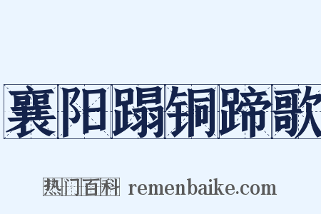 襄阳蹋铜蹄歌是什么意思的图片